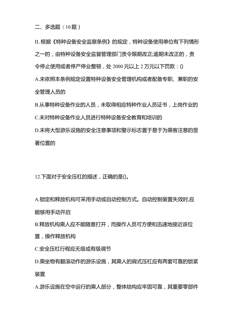 2021年辽宁省阜新市特种设备作业大型游乐设施操作Y2预测试题(含答案).docx_第3页