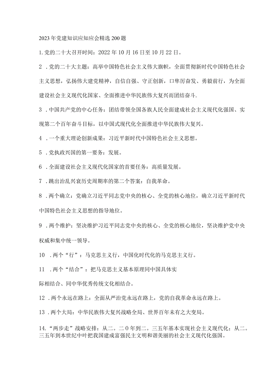 2023年党建知识应知应会精选200题.docx_第1页