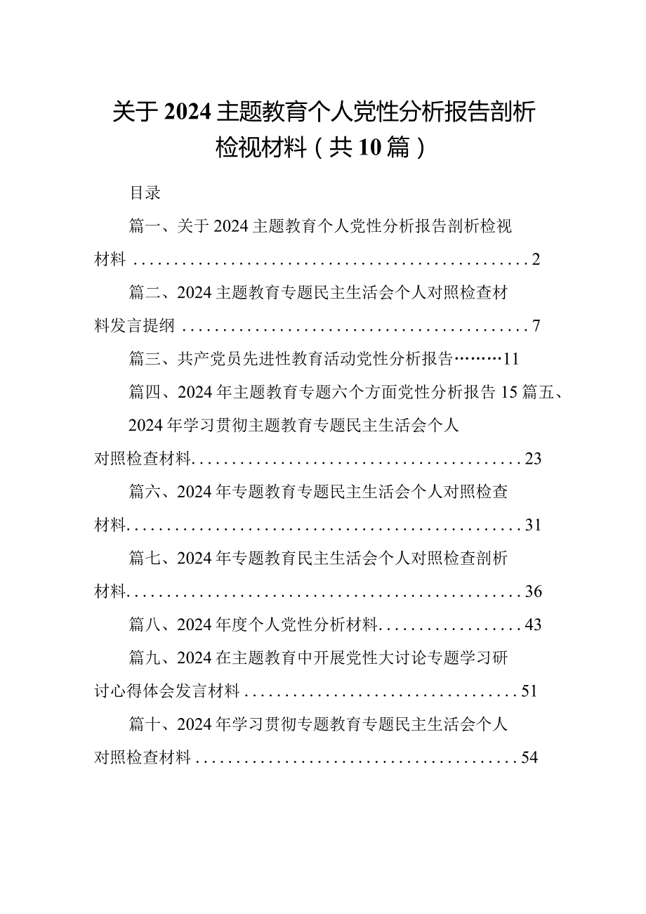 关于专题教育个人党性分析报告剖析检视材料(10篇合集).docx_第1页