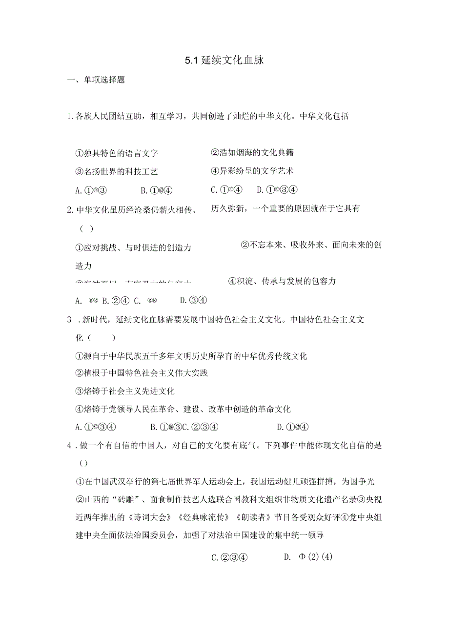 2023-2024学年秋季人教初中9年级上册道德与法治部编版5.1延续文化血脉课时练习04.docx_第1页