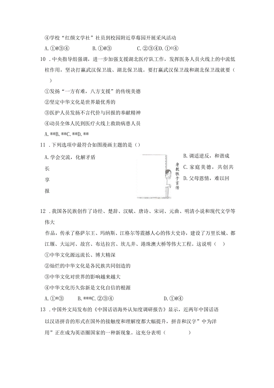 2023-2024学年秋季人教初中9年级上册道德与法治部编版5.1延续文化血脉课时练习04.docx_第3页