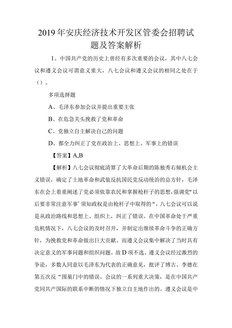 2019年安庆经济技术开发区管委会招聘试题及答案解析-.docx_第1页