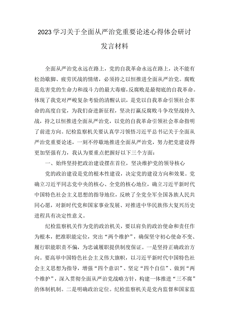 2023学习关于全面从严治党重要论述心得体会研讨发言材料(7篇).docx_第1页