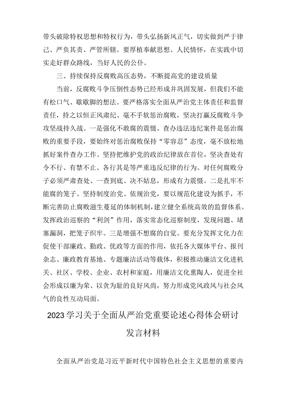 2023学习关于全面从严治党重要论述心得体会研讨发言材料(7篇).docx_第3页