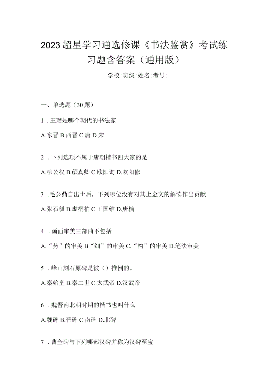 2023学习通选修课《书法鉴赏》考试练习题含答案（通用版）.docx_第1页