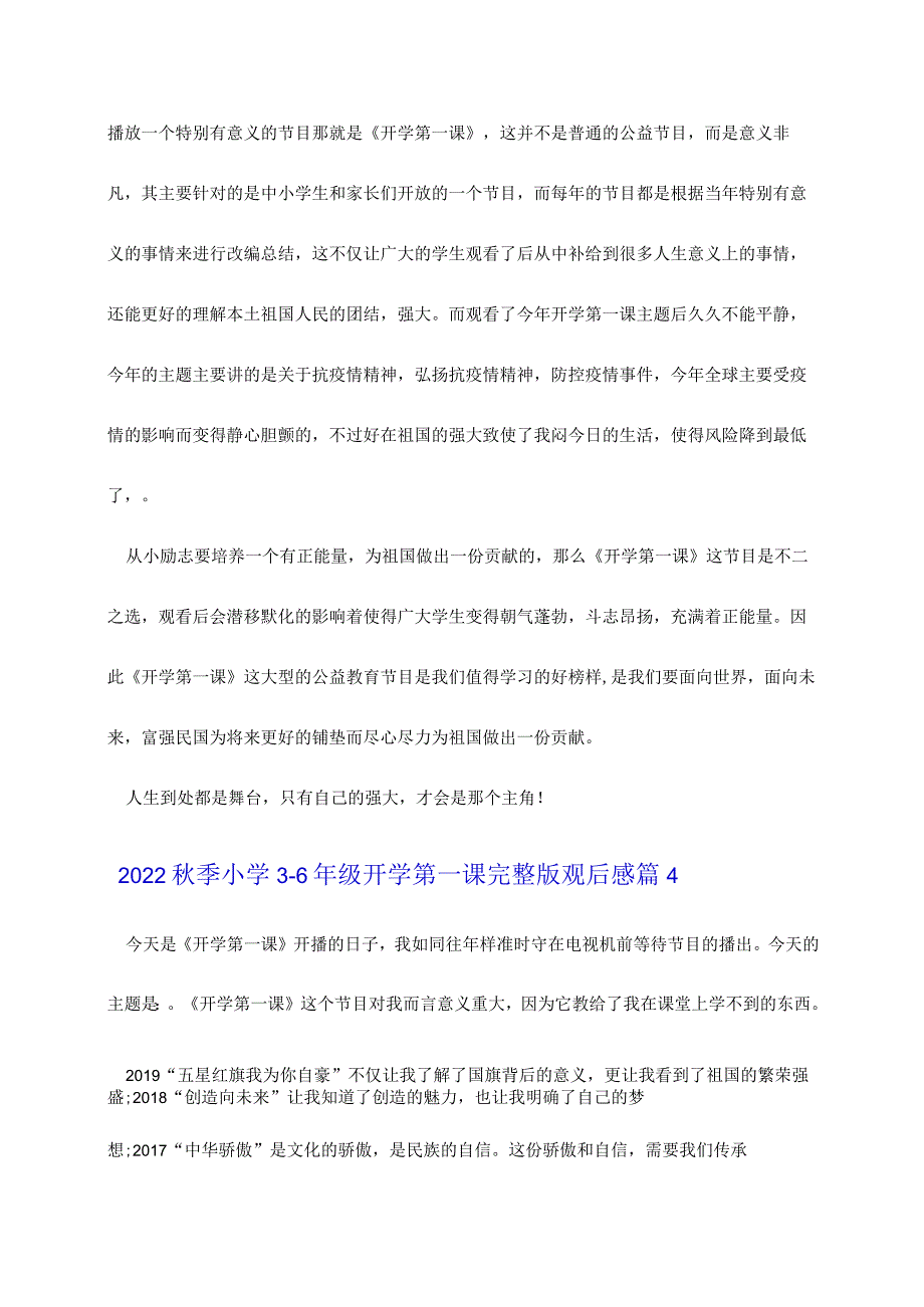 2022秋季开学小学3-6年级第一课观后感8篇.docx_第3页