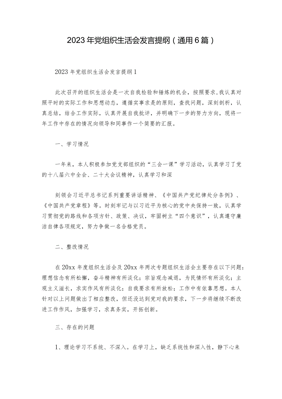 2023年党组织生活会发言提纲(通用6篇).docx_第1页