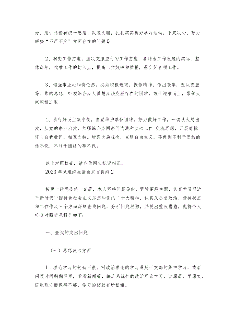 2023年党组织生活会发言提纲(通用6篇).docx_第3页