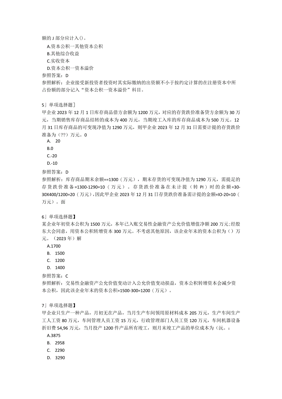 2023年初级会计职称考试《初级会计实务》考试真题及答案解析.docx_第2页