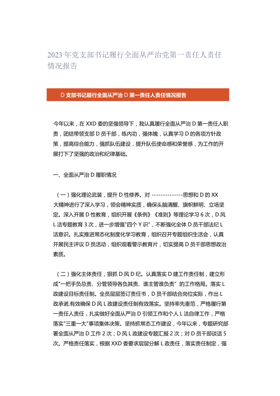 2023年党支部书记履行全面从严治党第一责任人责任情况报告.docx_第1页