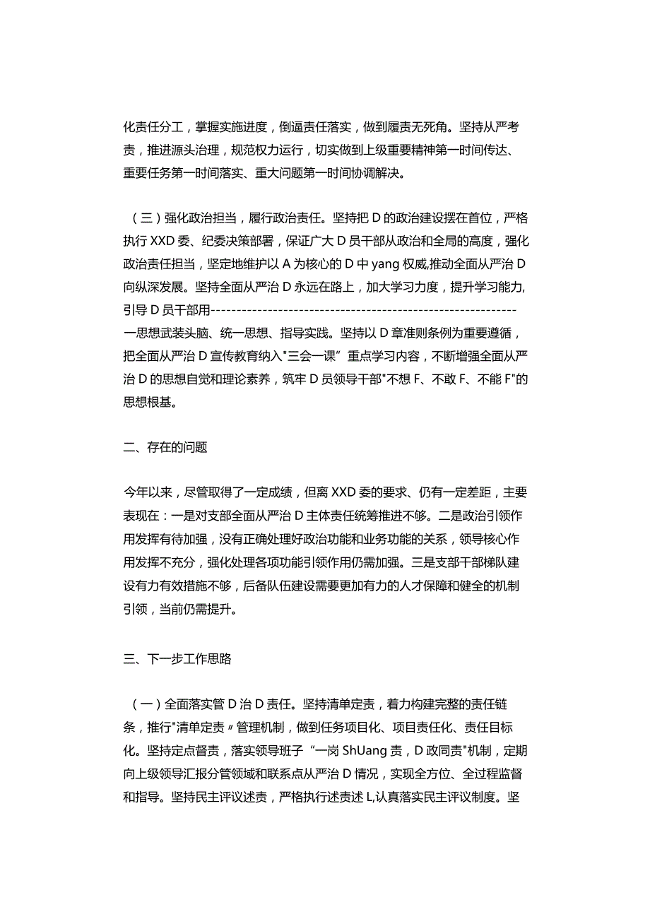 2023年党支部书记履行全面从严治党第一责任人责任情况报告.docx_第2页