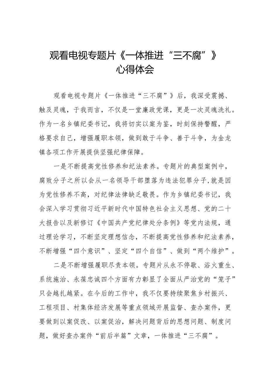 纪检监察干部观看一体推进“三不腐”电视专题片的心得体会35篇.docx_第1页