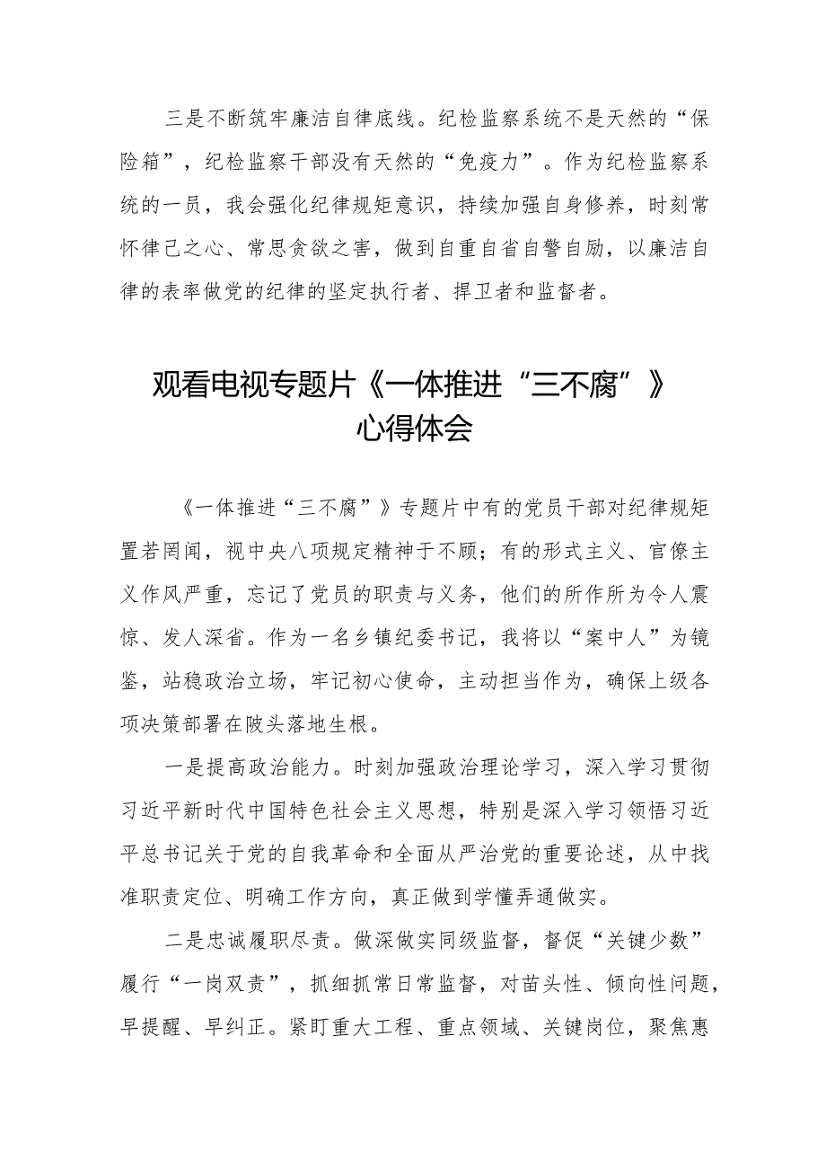 纪检监察干部观看一体推进“三不腐”电视专题片的心得体会35篇.docx_第2页