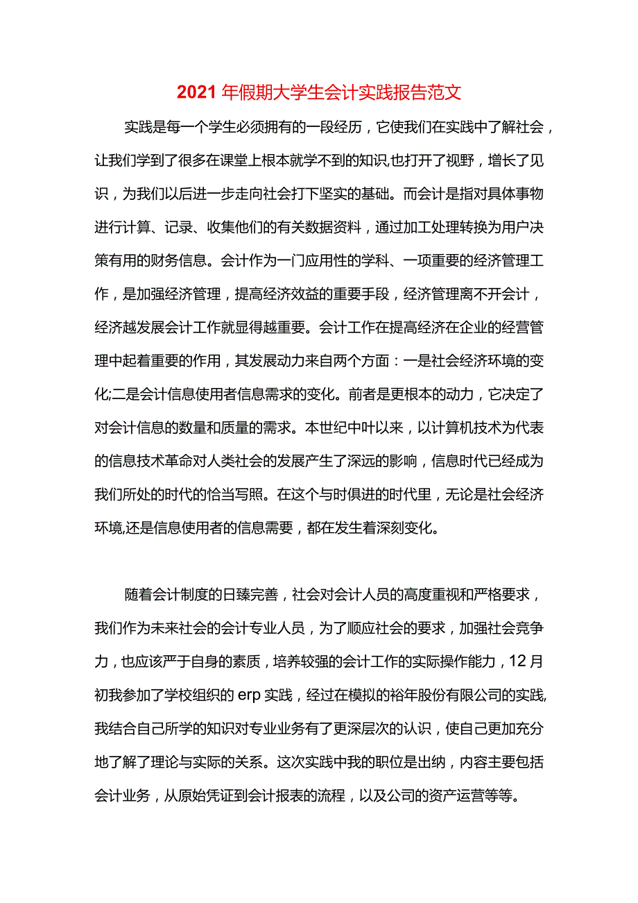 2021年假期大学生会计实践报告范文.docx_第1页