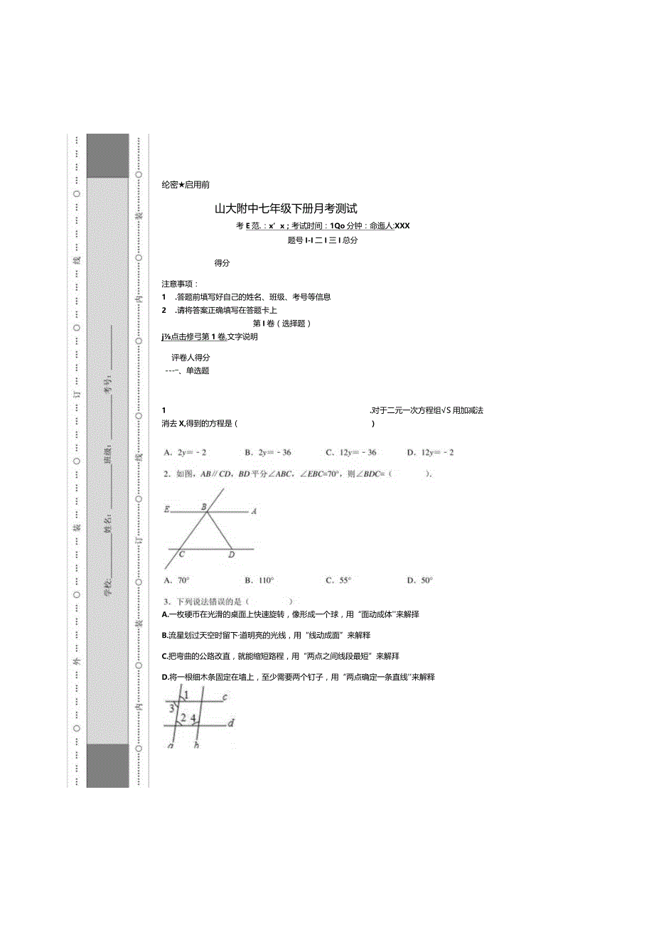 2021年山大附中七年级下册月考测试.docx_第3页