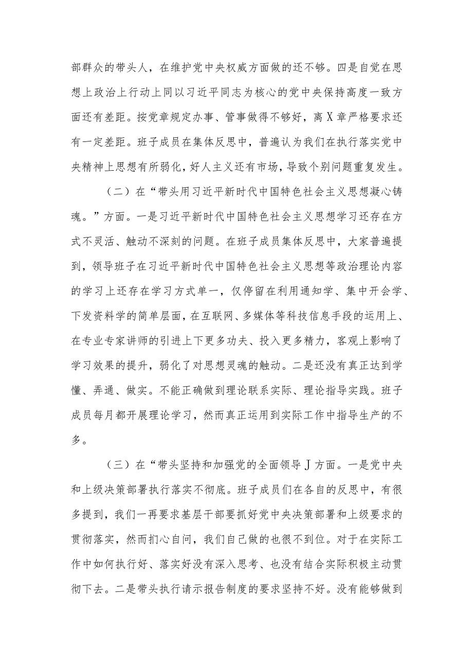 2022年度领导班子专题民主生活会“六个带头”对照检查材料.docx_第2页