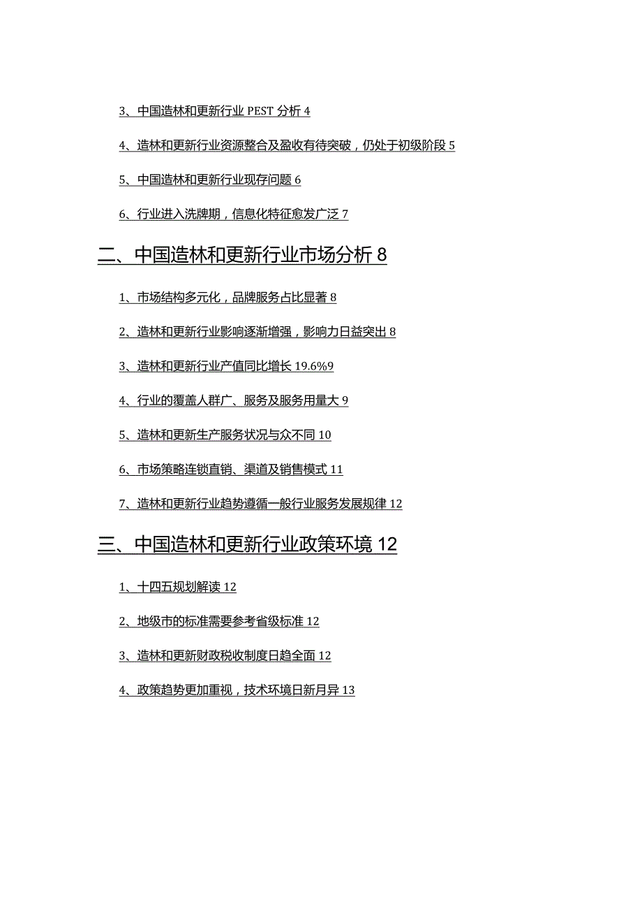 2022年造林和更新市场调查研究报告.docx_第2页