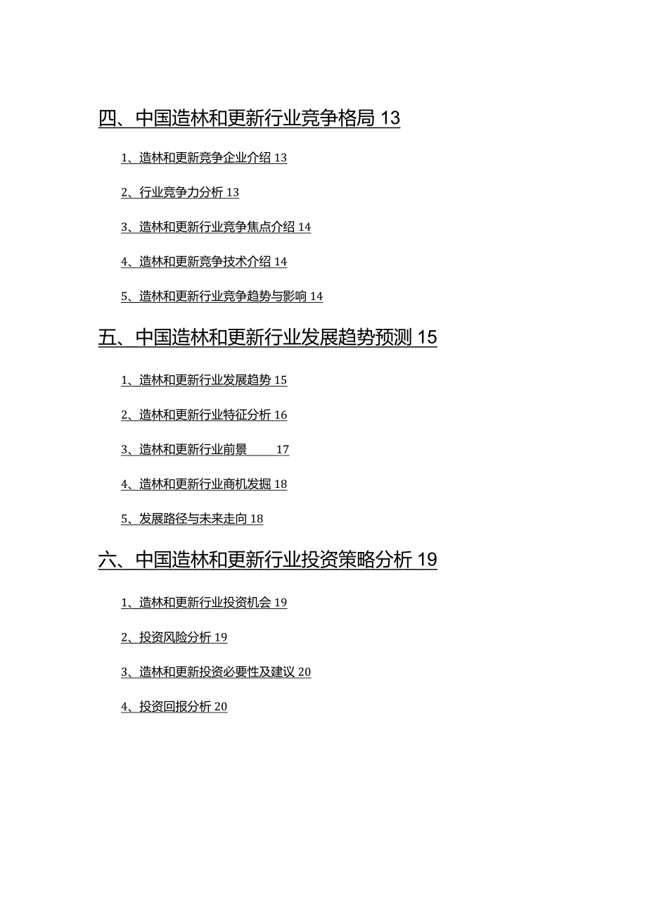 2022年造林和更新市场调查研究报告.docx_第3页