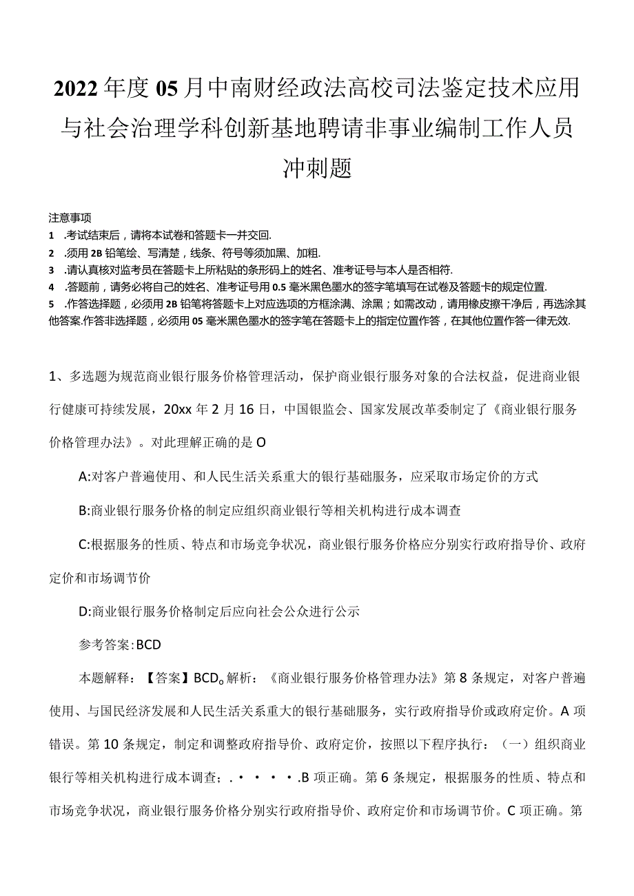 2022年度05月中南财经政法高校司法鉴定技术应用与社会治理学科创新基地聘请非事业编制工作人员冲刺题.docx_第1页