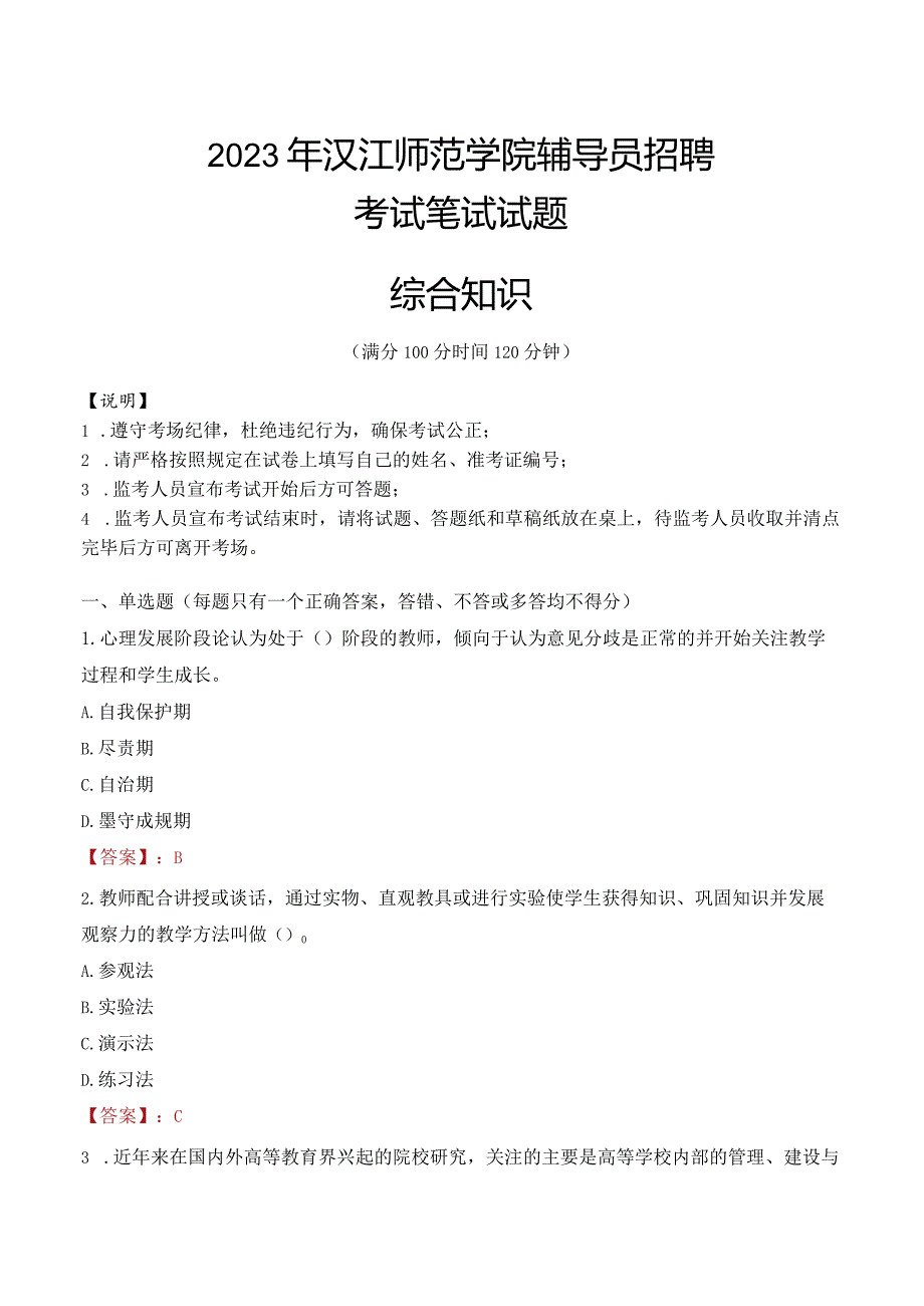 2023年汉江师范学院辅导员招聘考试真题.docx_第1页