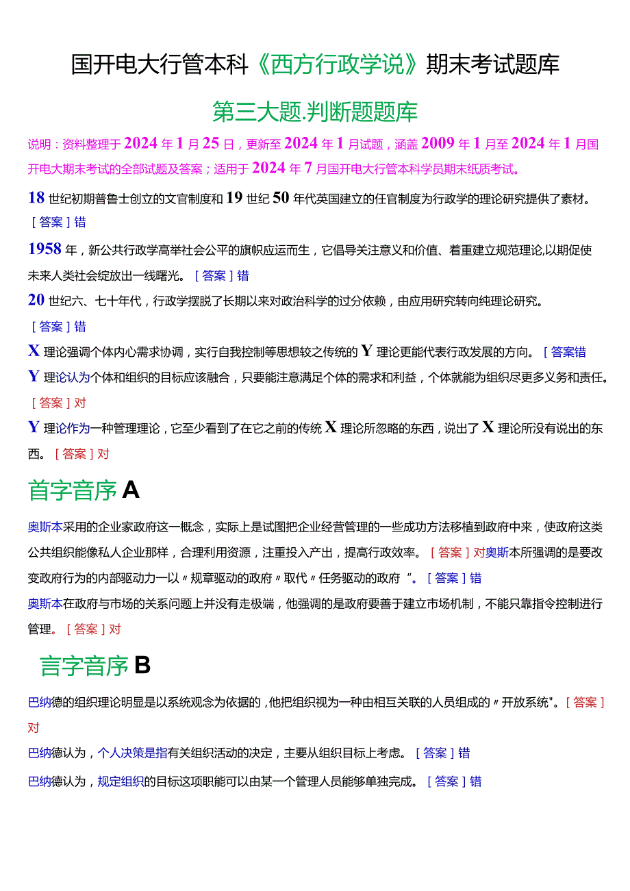 国开电大行管本科《西方行政学说》期末考试判断题题库[2024版].docx_第1页