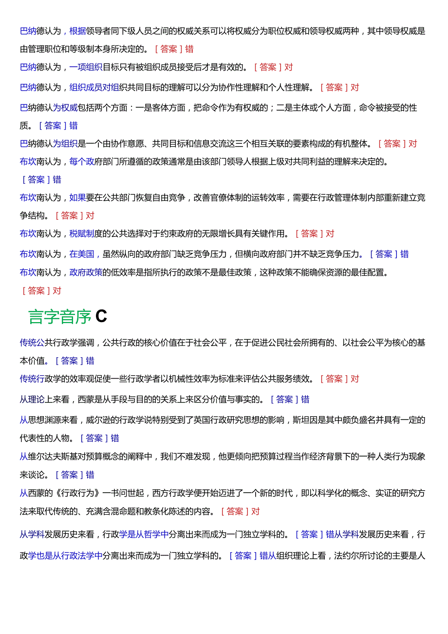 国开电大行管本科《西方行政学说》期末考试判断题题库[2024版].docx_第2页