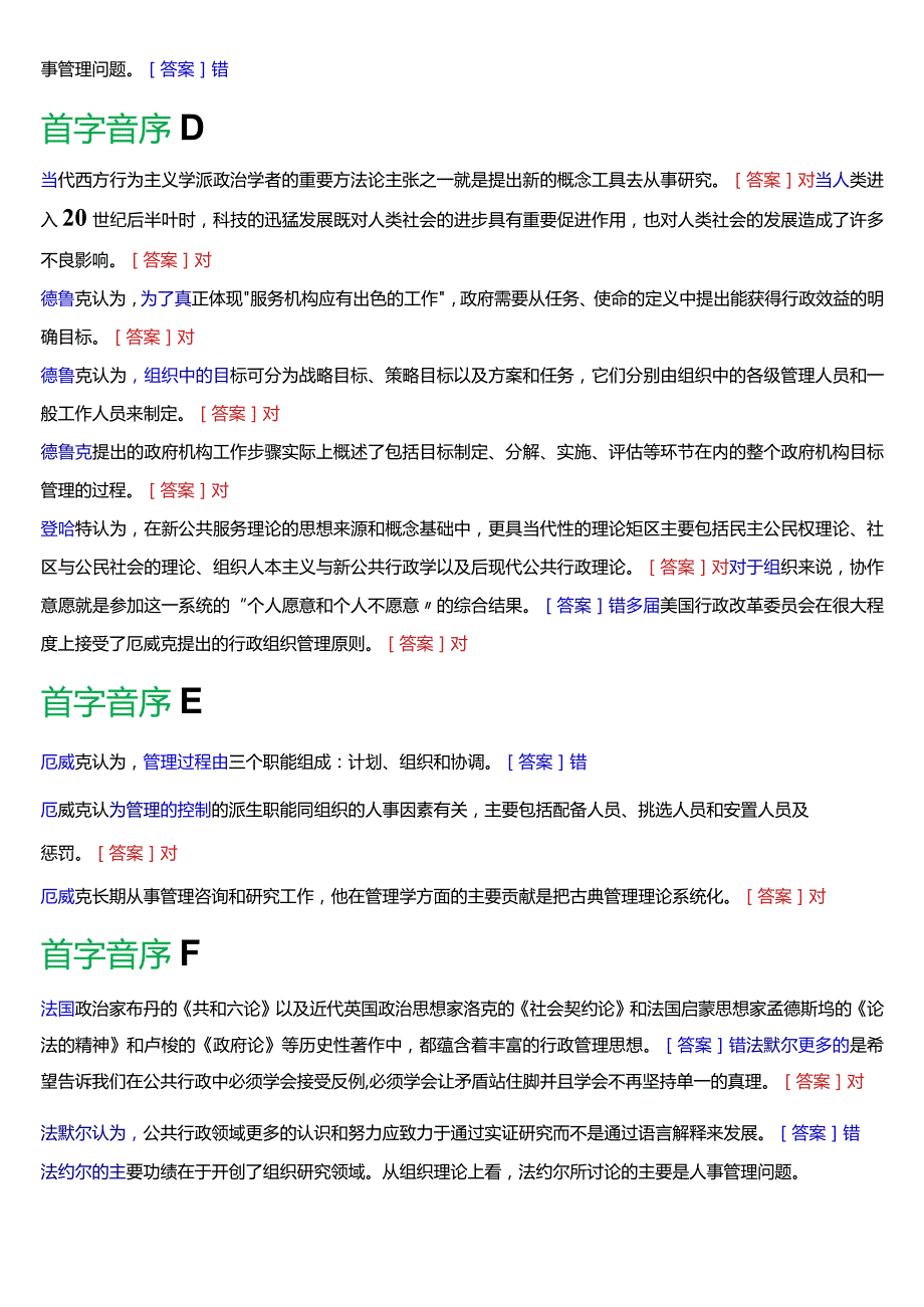 国开电大行管本科《西方行政学说》期末考试判断题题库[2024版].docx_第3页