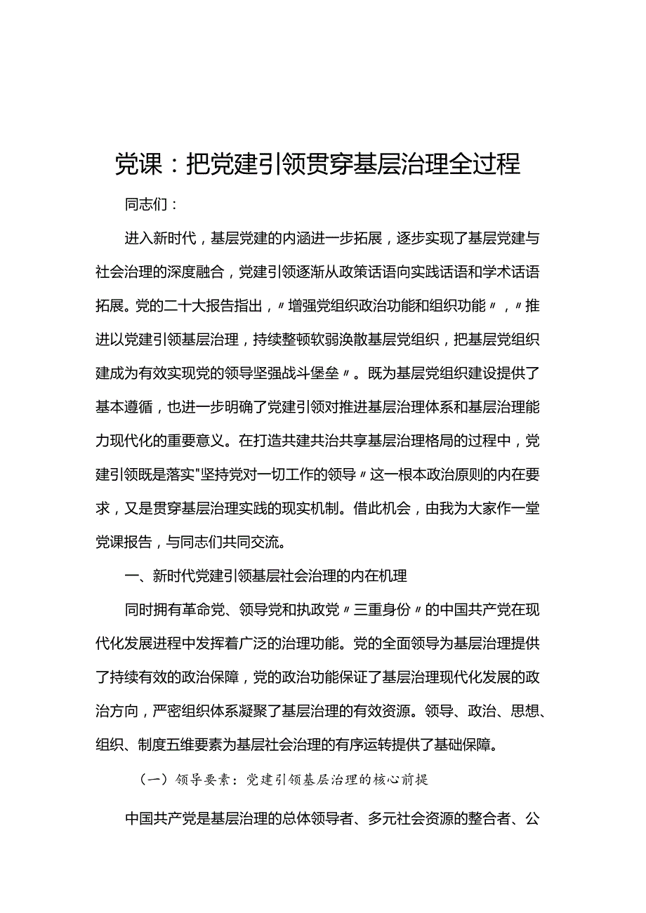 党课：把党建引领贯穿基层治理全过程.docx_第1页