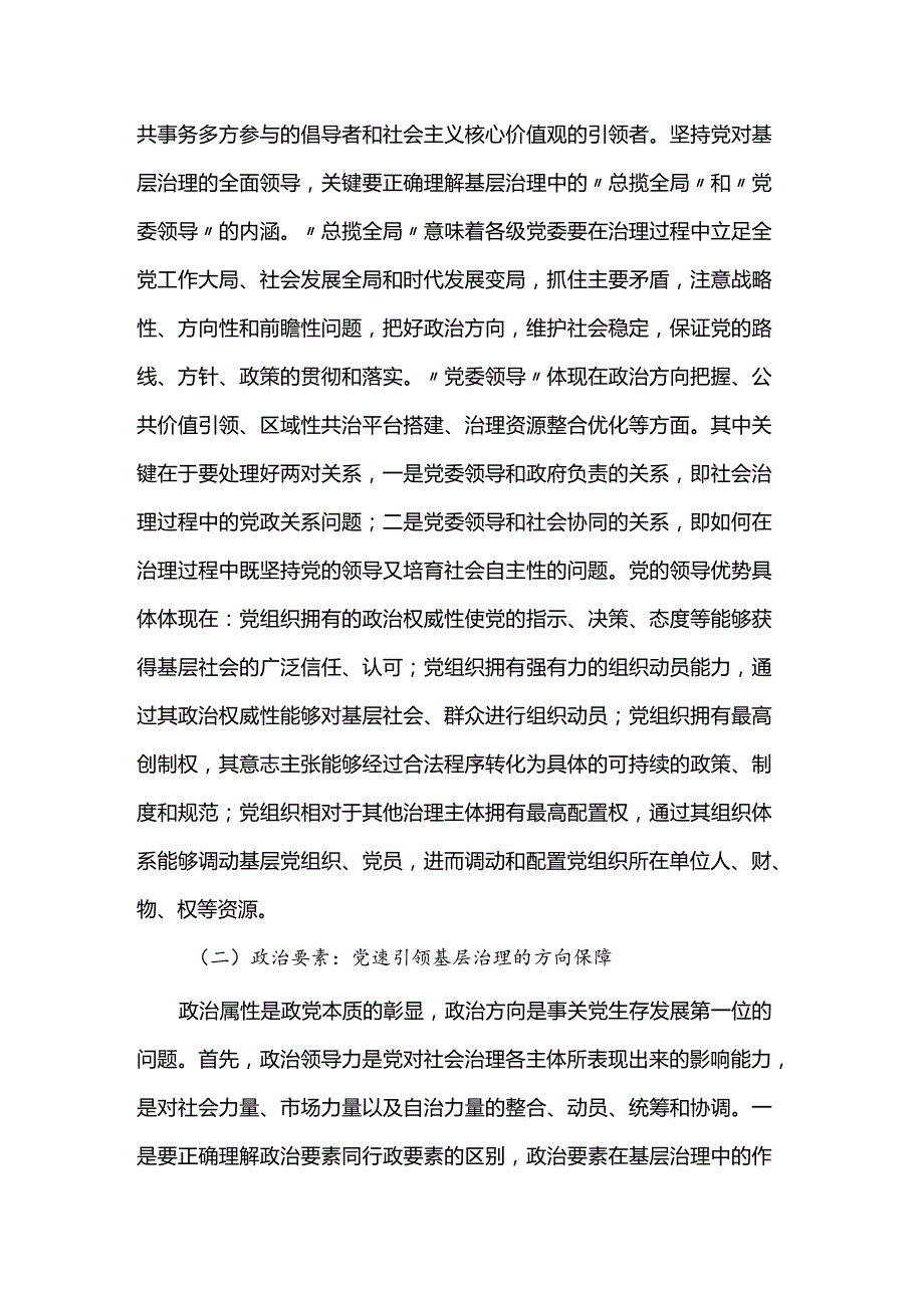 党课：把党建引领贯穿基层治理全过程.docx_第2页