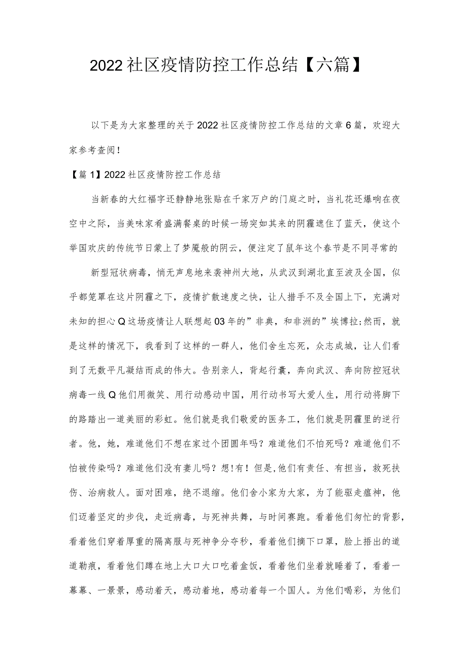 2022社区疫情防控工作总结【六篇】.docx_第1页