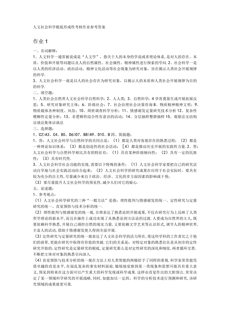 2019秋电大人文社会科学基础形成性考核册答案.docx_第1页