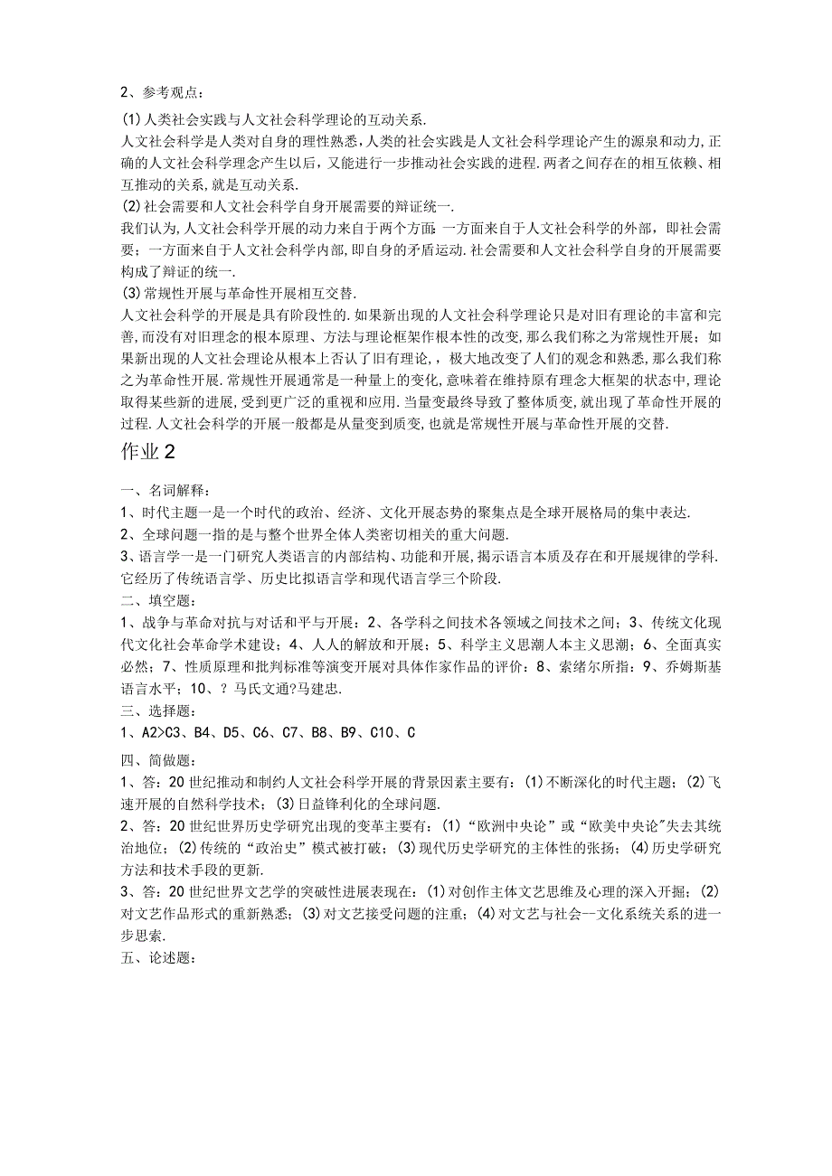 2019秋电大人文社会科学基础形成性考核册答案.docx_第2页