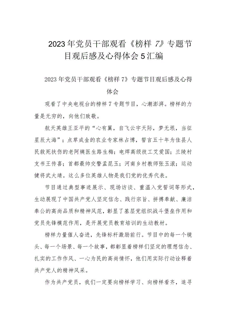 2023年党员干部观看《榜样7》专题节目观后感及心得体会5汇编.docx_第1页