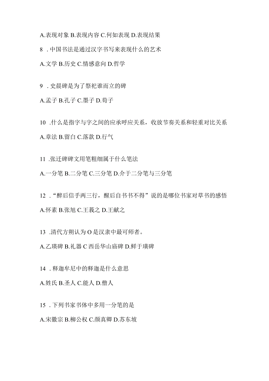 2023年度网络课程《书法鉴赏》考试复习题库及答案（通用题型）.docx_第2页