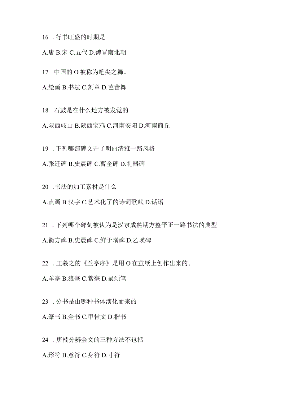 2023年度网络课程《书法鉴赏》考试复习题库及答案（通用题型）.docx_第3页