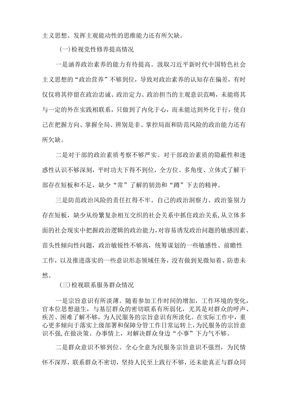 领导班子检视学习贯彻党的创新理论情况、检视党性修养提高情况、检视联系服务群众情况、检视发挥先锋模范作用情况个人对照检查.docx_第2页