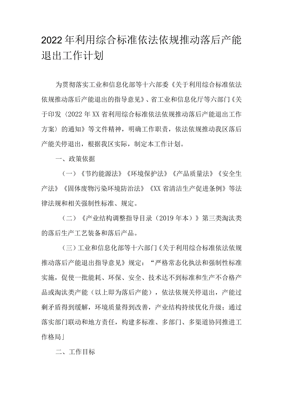 2022年利用综合标准依法依规推动落后产能退出工作计划.docx_第1页