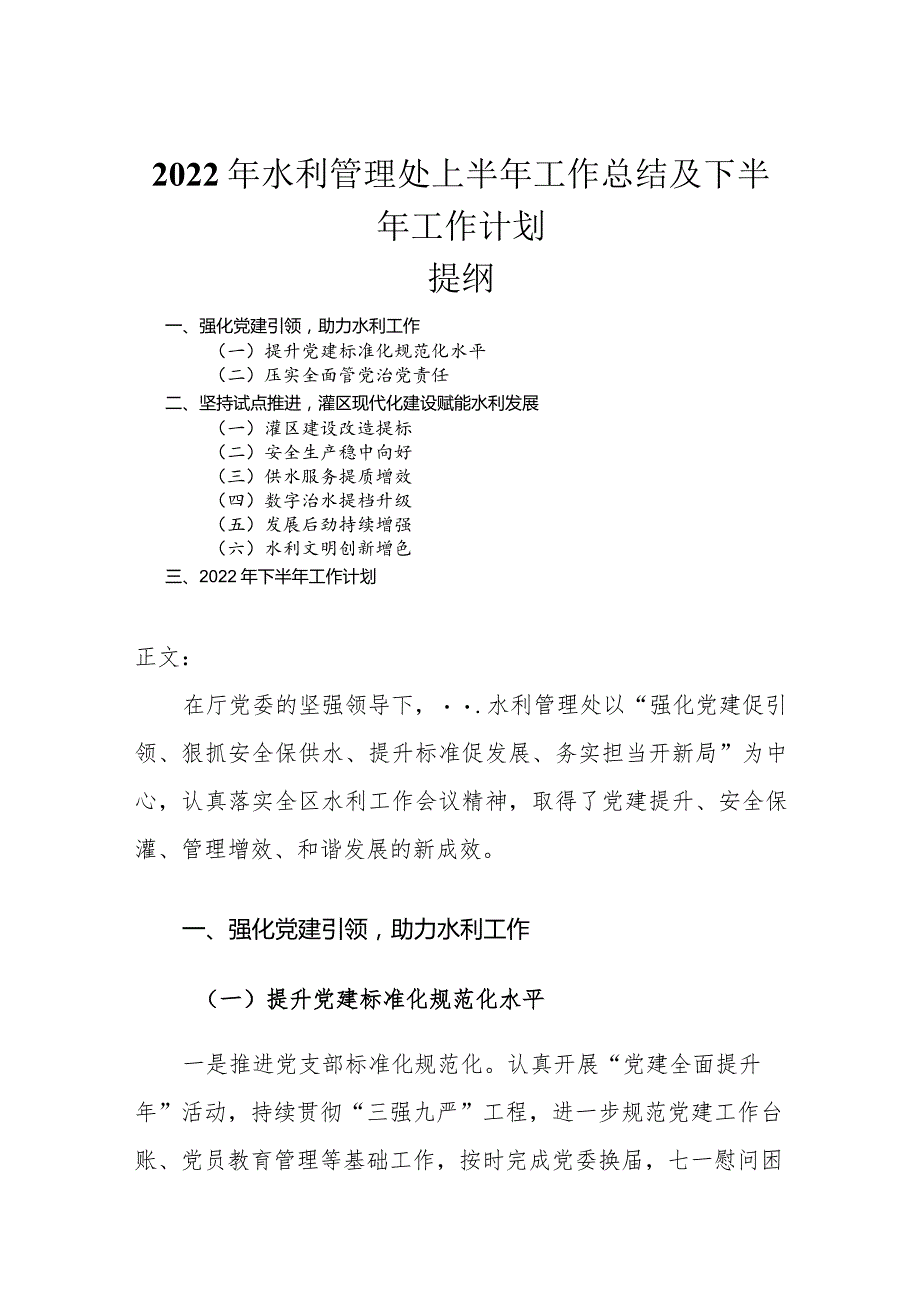 2022年水利管理处上半年工作总结及下半年工作计划.docx_第1页