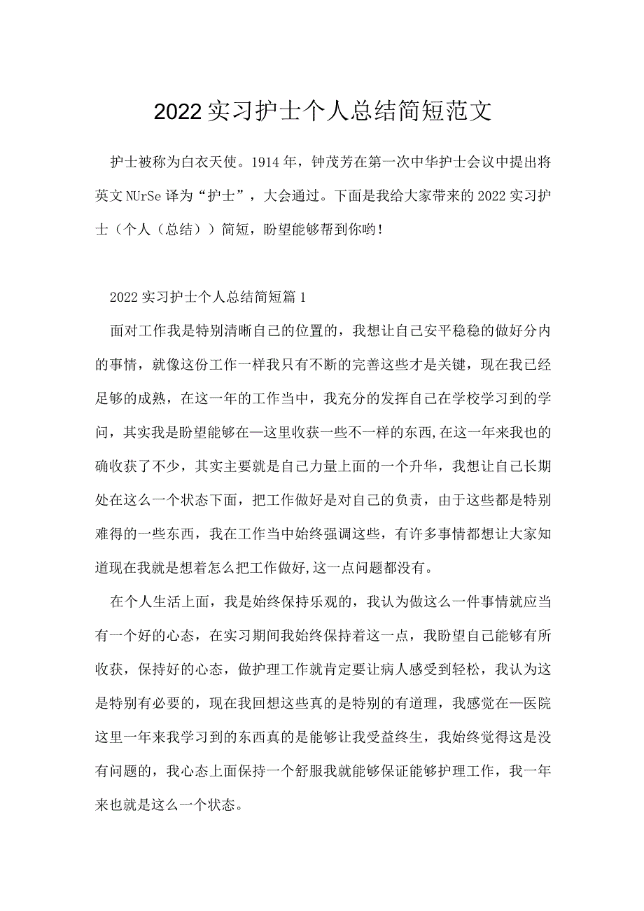 2022实习护士个人总结简短范文.docx_第1页