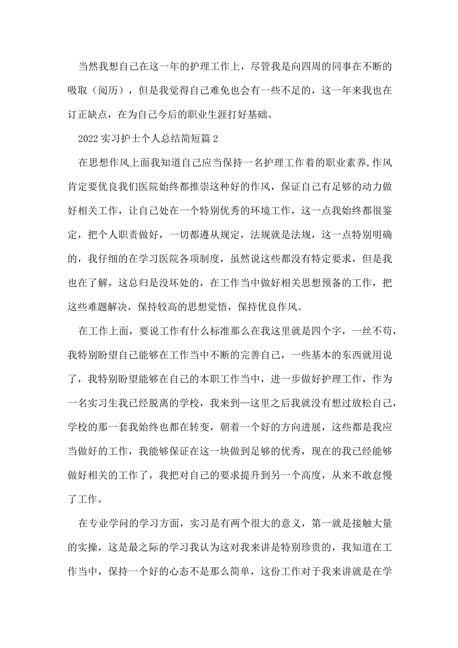 2022实习护士个人总结简短范文.docx_第2页