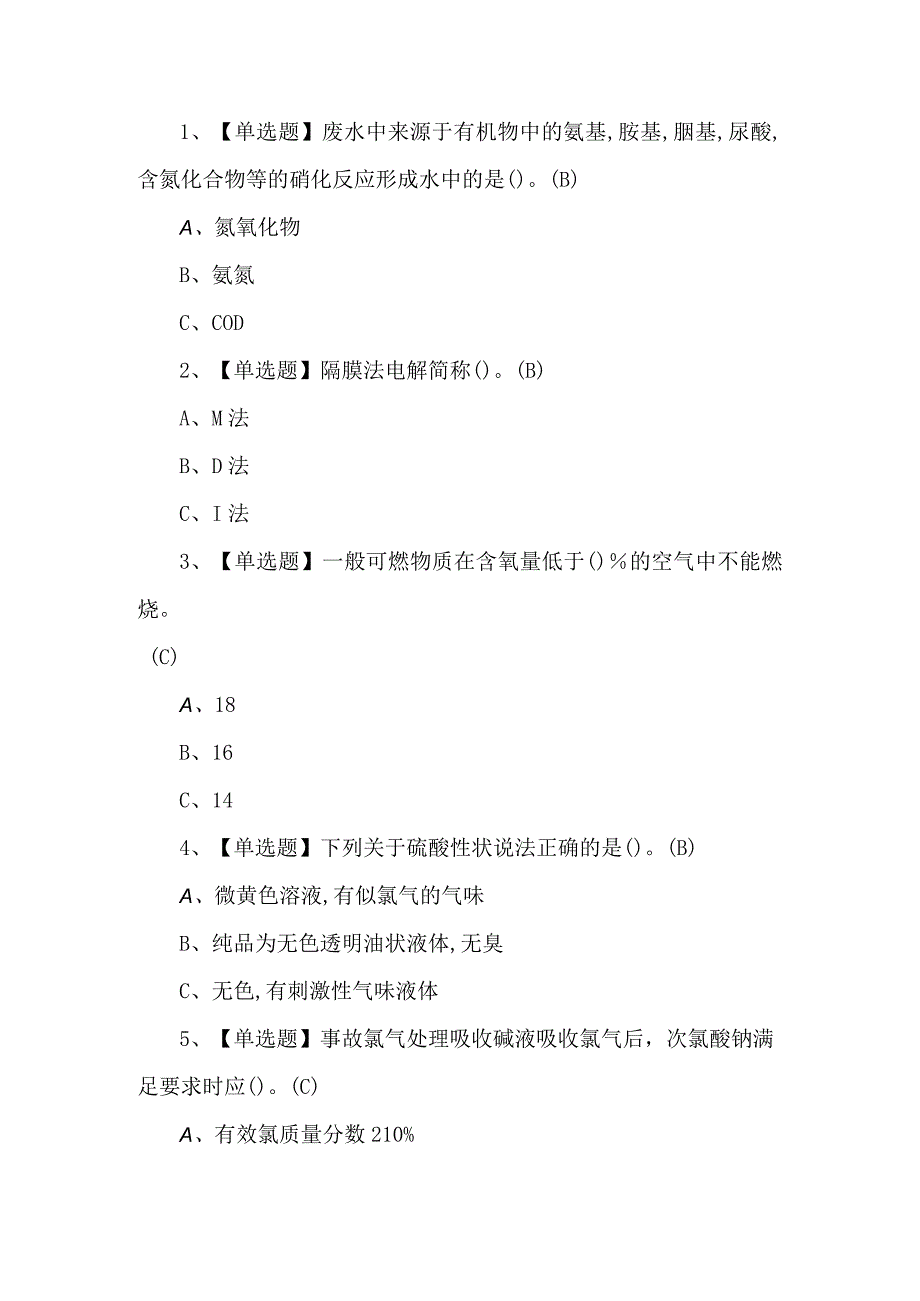 2023年氯碱电解工艺考试练习题第101套.docx_第1页