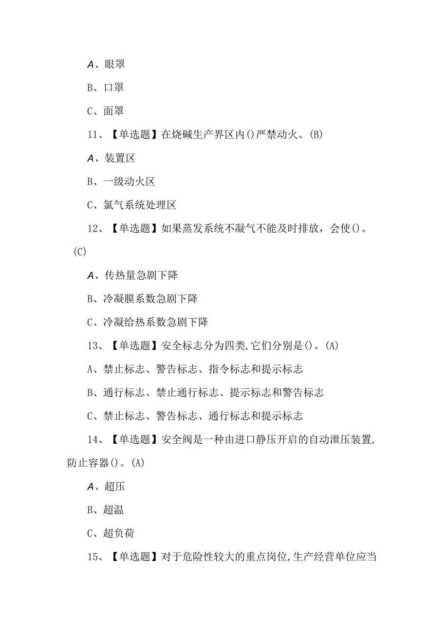 2023年氯碱电解工艺考试练习题第101套.docx_第3页