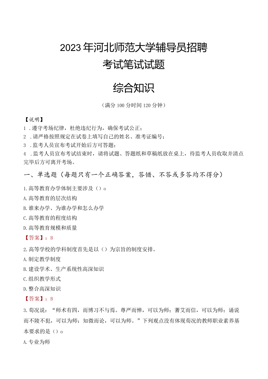 2023年河北师范大学辅导员招聘考试真题.docx_第1页