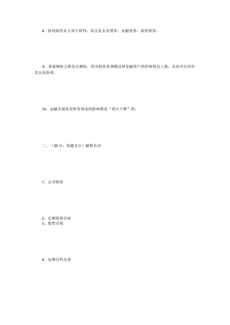 2022年辽宁沈阳工业大学金融学综合考研真题.docx_第2页