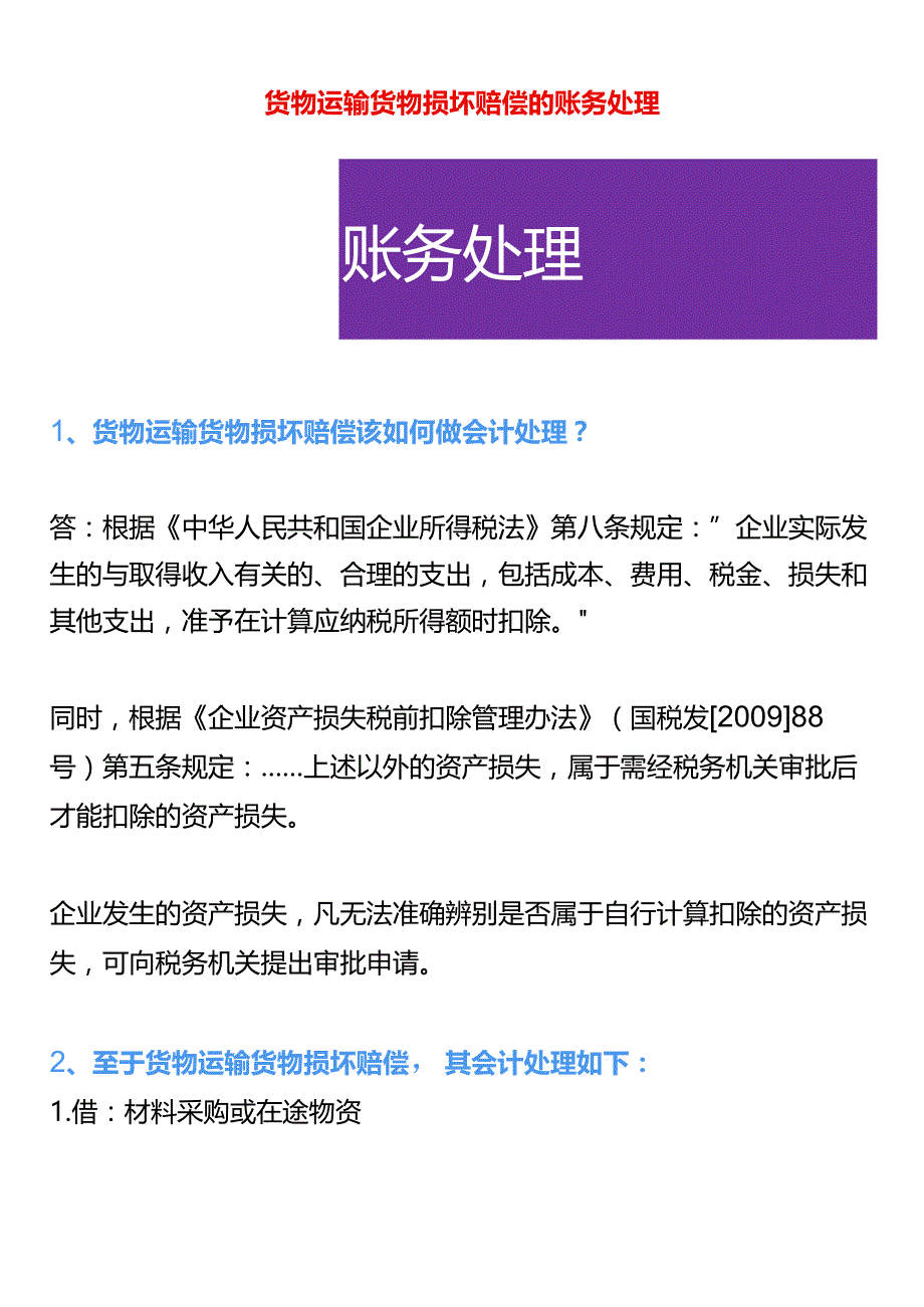 货物运输货物损坏赔偿的账务处理.docx_第1页