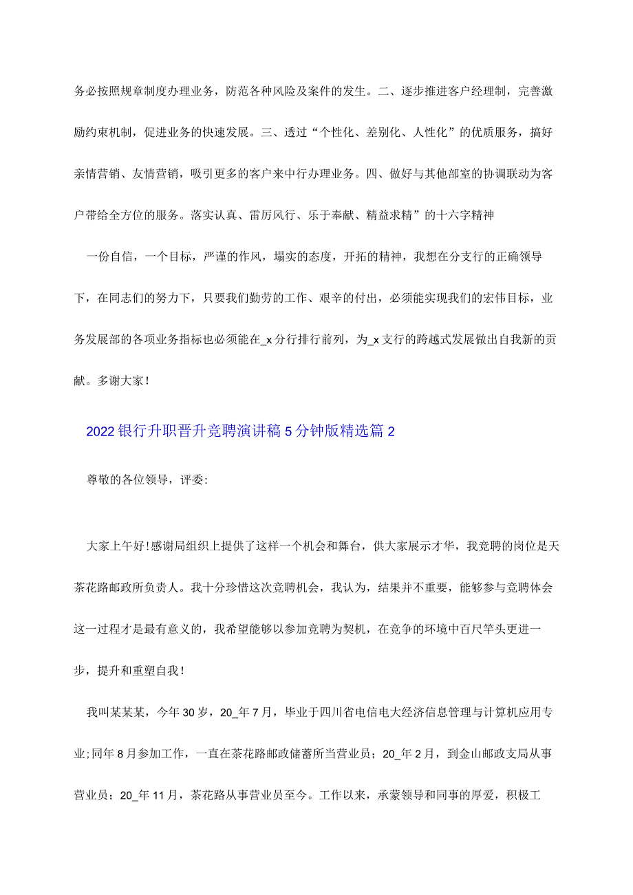 2022银行升职晋升竞聘演讲稿5分钟版精选5篇.docx_第3页