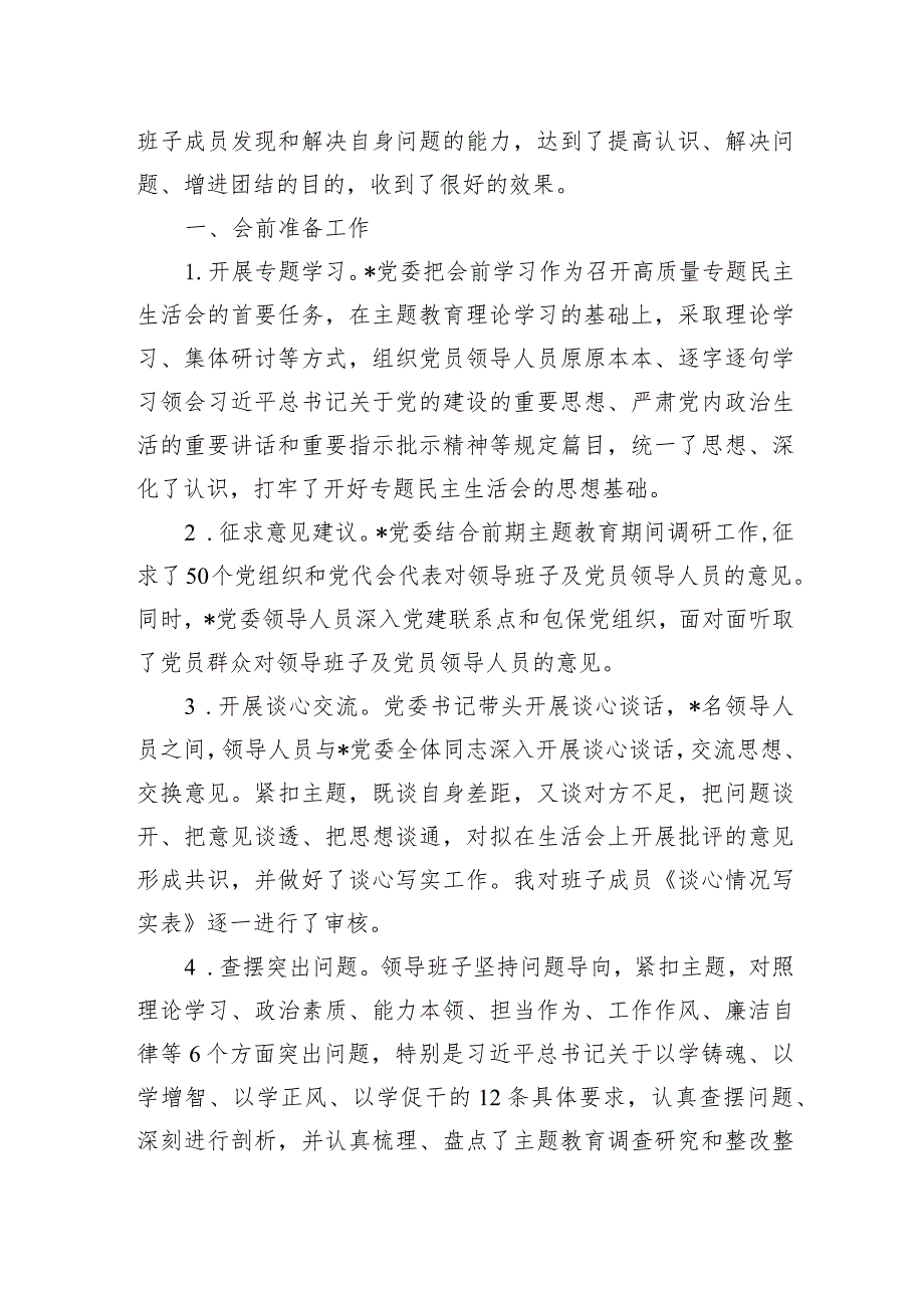 2023年主题教育党员领导人员专题民主生活会情况报告.docx_第2页