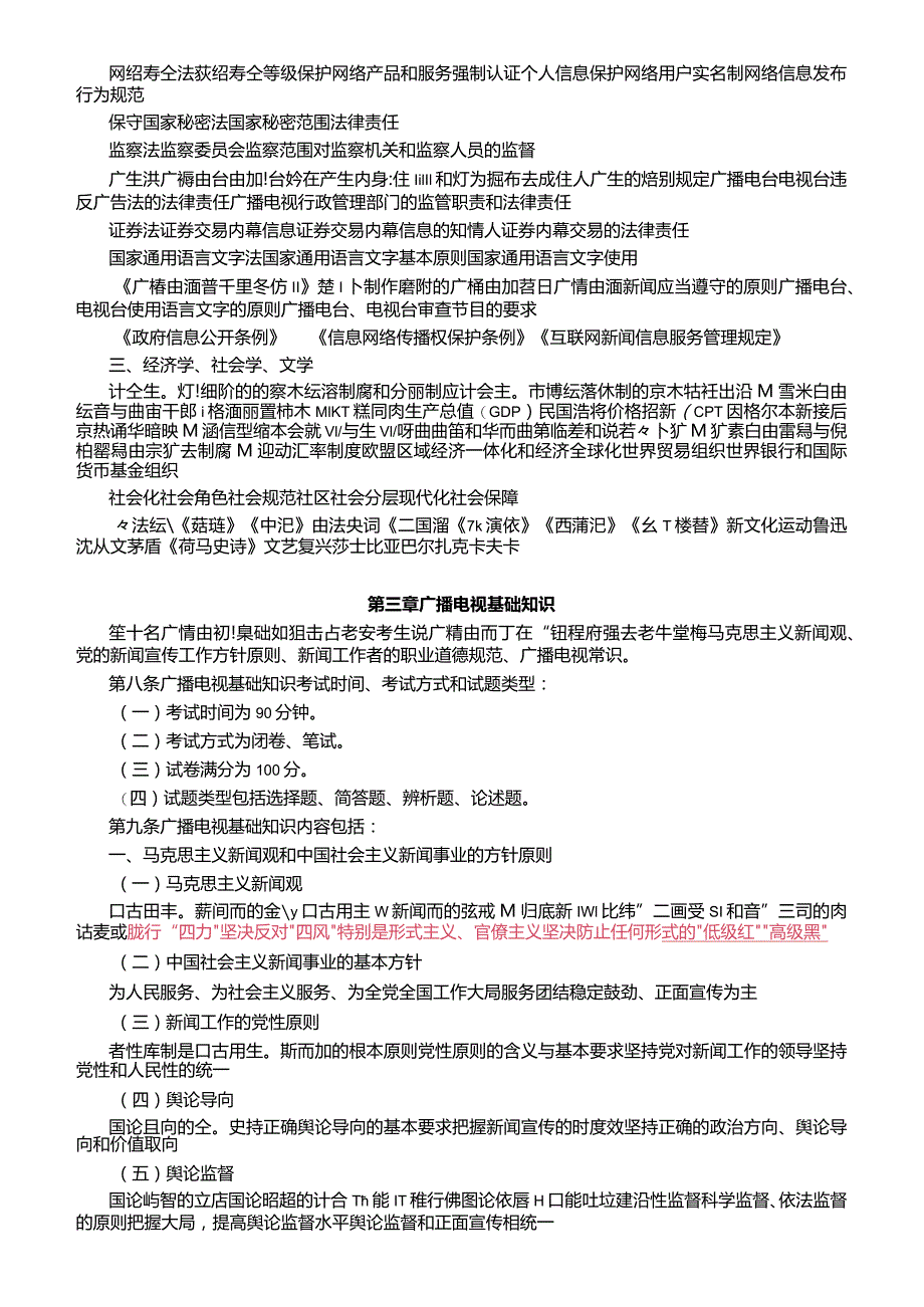 2019年全国广播电视编辑记者资格考试大纲.docx_第3页