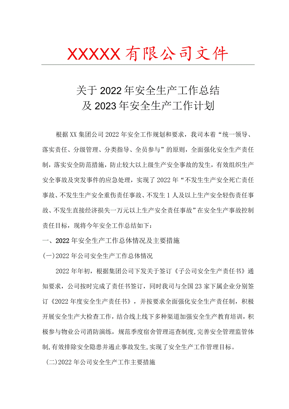 2022年安全工作总结和2023年安全计划.docx_第1页