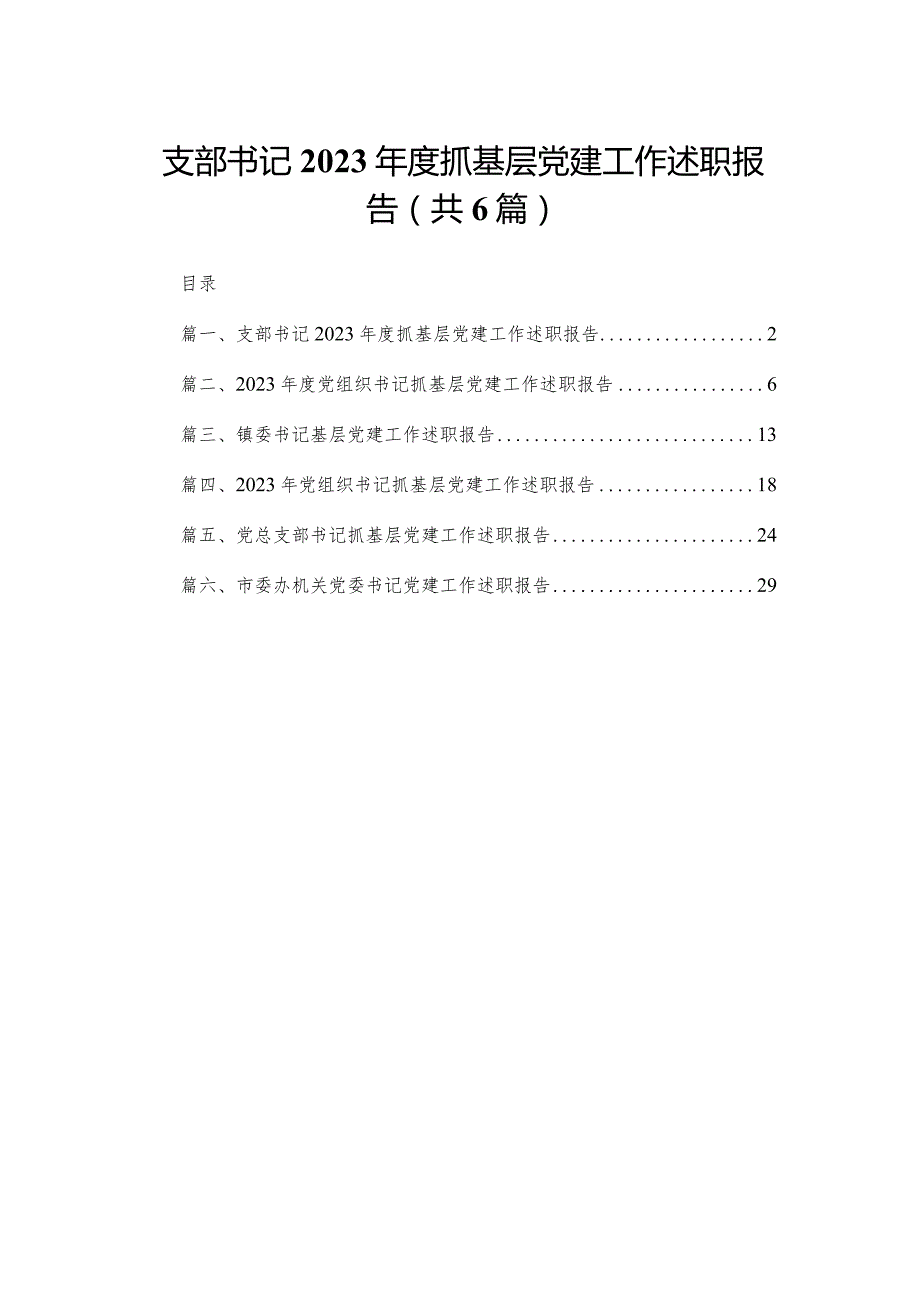 支部书记2023年度抓基层党建工作述职报告（共6篇）.docx_第1页